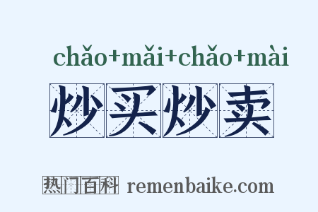 炒买炒卖是什么意思的图片